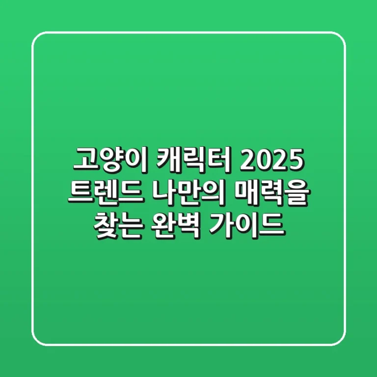 고양이 캐릭터 2025 트렌드: 나만의 매력을 찾는 완벽 가이드