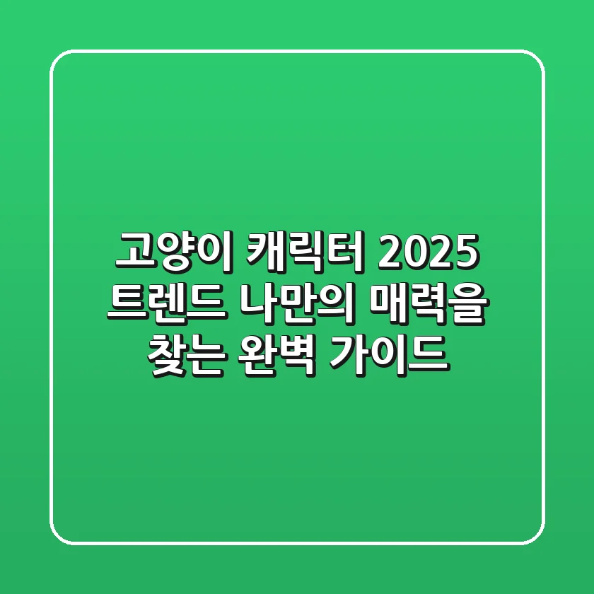 고양이 캐릭터 2025 트렌드: 나만의 매력을 찾는 완벽 가이드