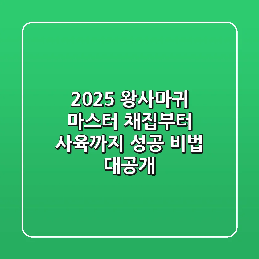2025 왕사마귀 마스터: 채집부터 사육까지, 성공 비법 대공개