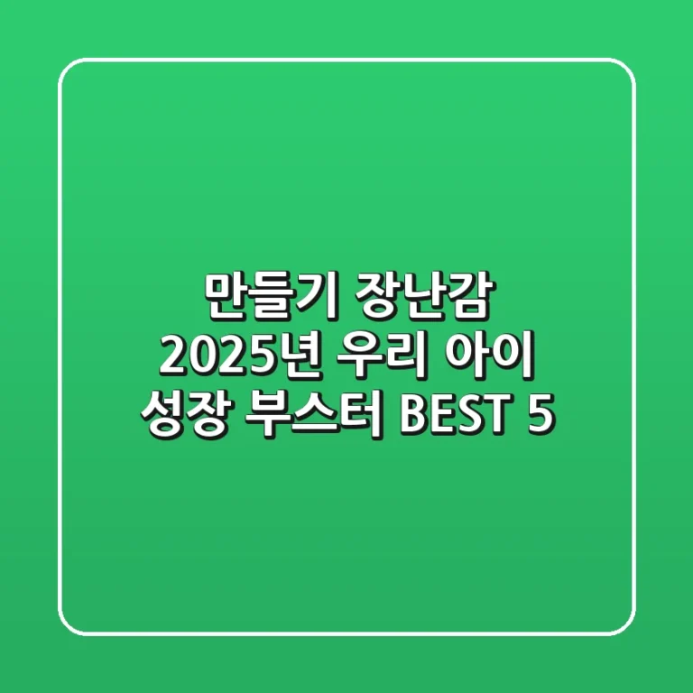 만들기 장난감, 2025년 우리 아이 성장 부스터 BEST 5