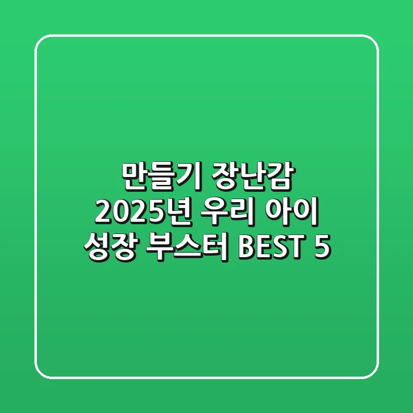 만들기 장난감, 2025년 우리 아이 성장 부스터 BEST 5