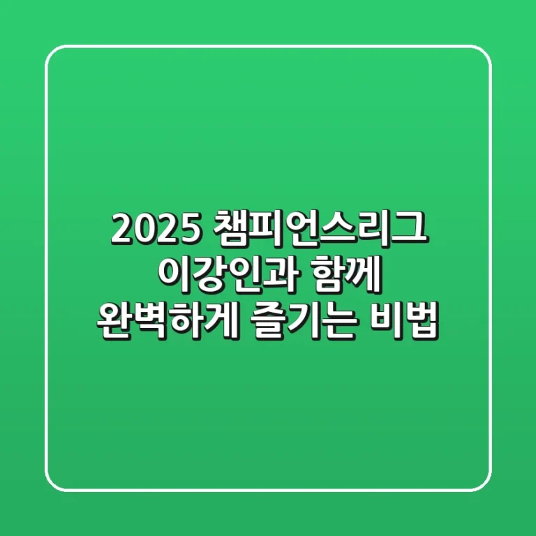 2025 챔피언스리그, 이강인과 함께 완벽하게 즐기는 비법