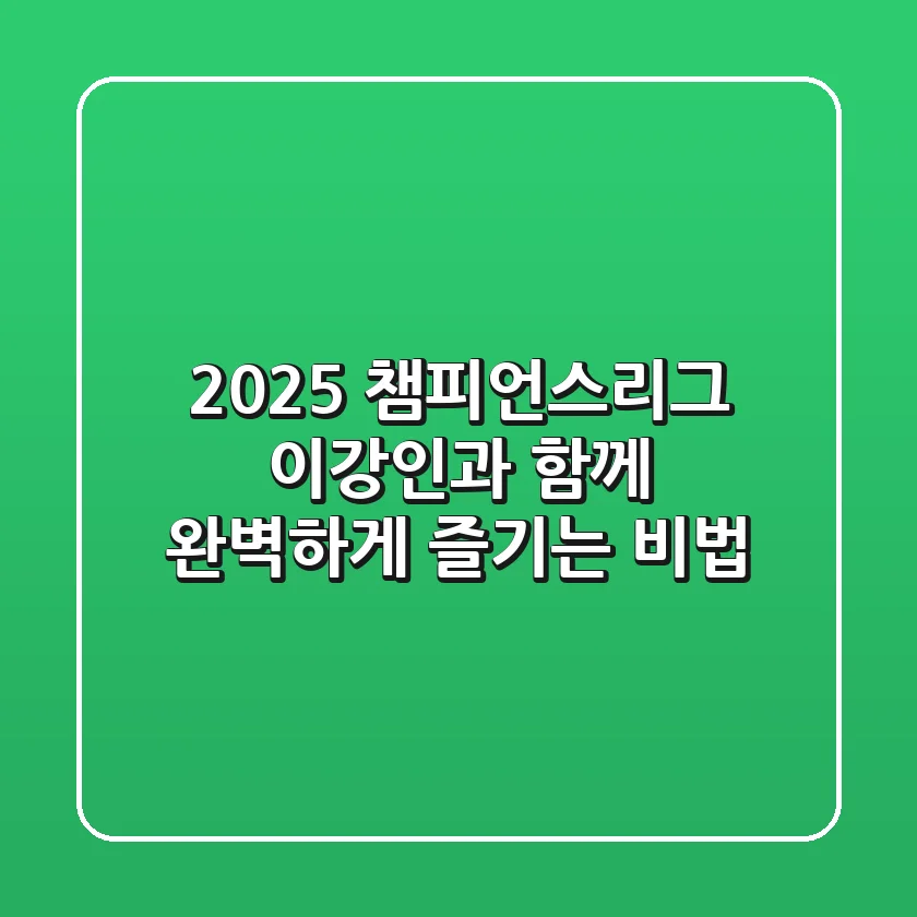 2025 챔피언스리그, 이강인과 함께 완벽하게 즐기는 비법