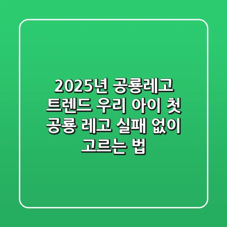 2025년 공룡레고 트렌드: 우리 아이 첫 공룡 레고, 실패 없이 고르는 법