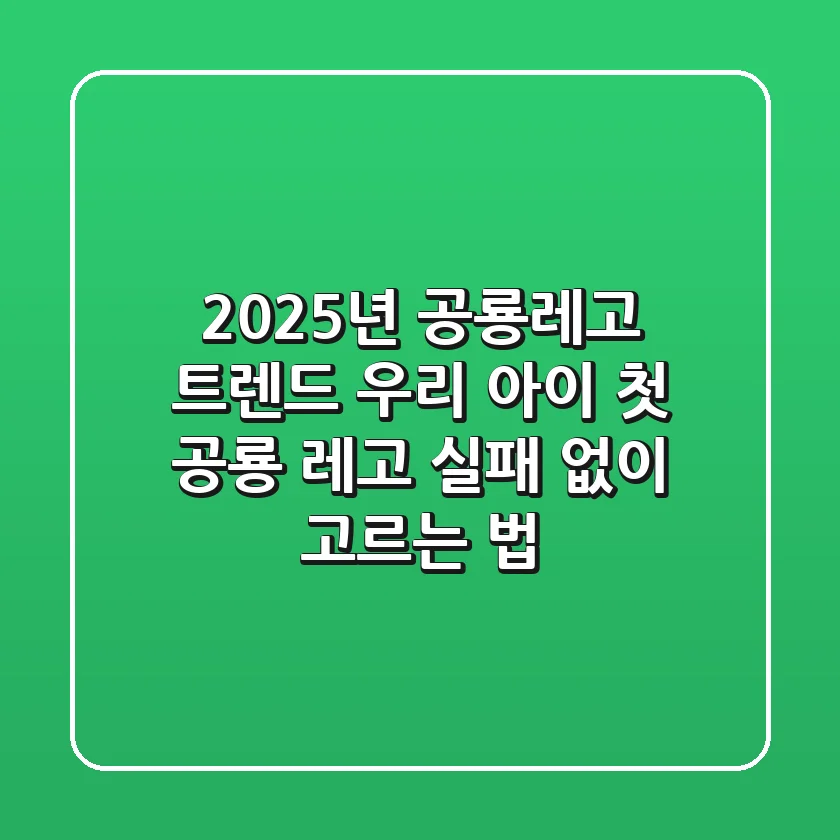 2025년 공룡레고 트렌드: 우리 아이 첫 공룡 레고, 실패 없이 고르는 법