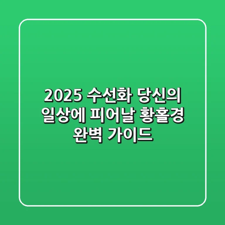 2025 수선화, 당신의 일상에 피어날 황홀경 완벽 가이드