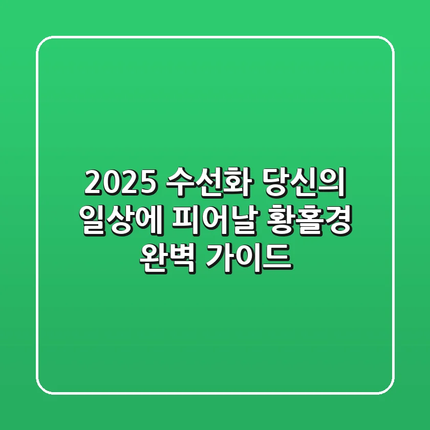 2025 수선화, 당신의 일상에 피어날 황홀경 완벽 가이드