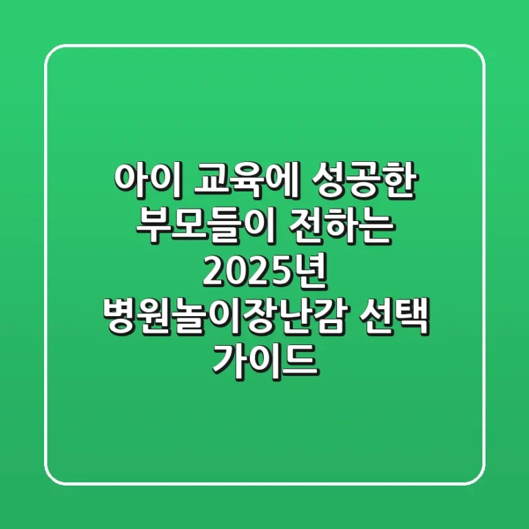 아이 교육에 성공한 부모들이 전하는 2025년 병원놀이장난감 선택 가이드