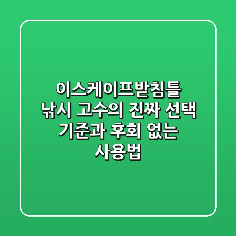 이스케이프받침틀, 낚시 고수의 진짜 선택 기준과 후회 없는 사용법