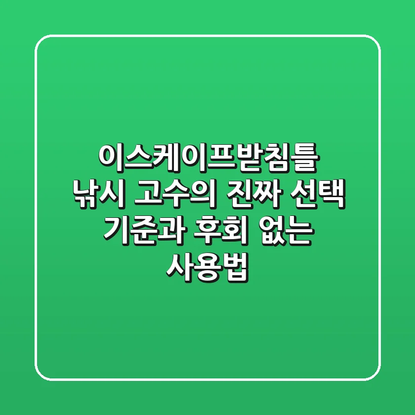 이스케이프받침틀, 낚시 고수의 진짜 선택 기준과 후회 없는 사용법