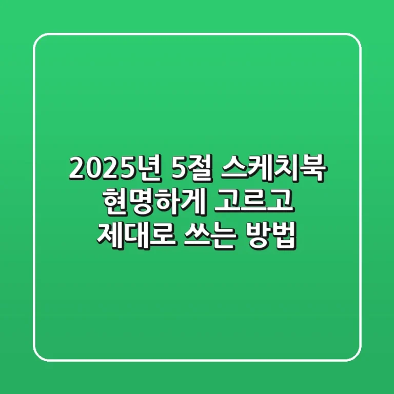2025년, 5절 스케치북 현명하게 고르고 제대로 쓰는 방법
