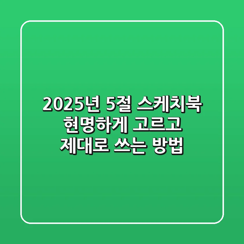 2025년, 5절 스케치북 현명하게 고르고 제대로 쓰는 방법