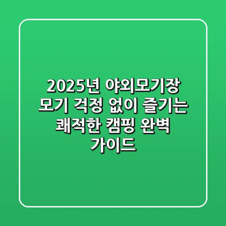 2025년 야외모기장, 모기 걱정 없이 즐기는 쾌적한 캠핑 완벽 가이드