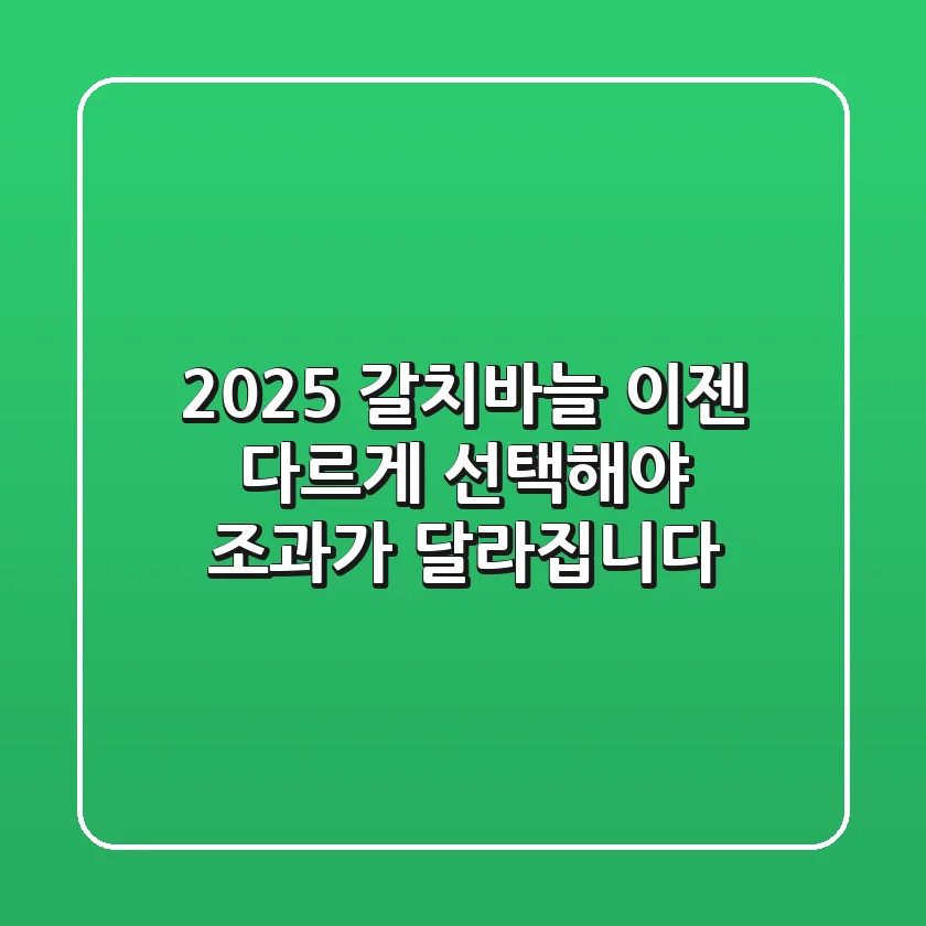 2025 갈치바늘, 이젠 다르게 선택해야 조과가 달라집니다