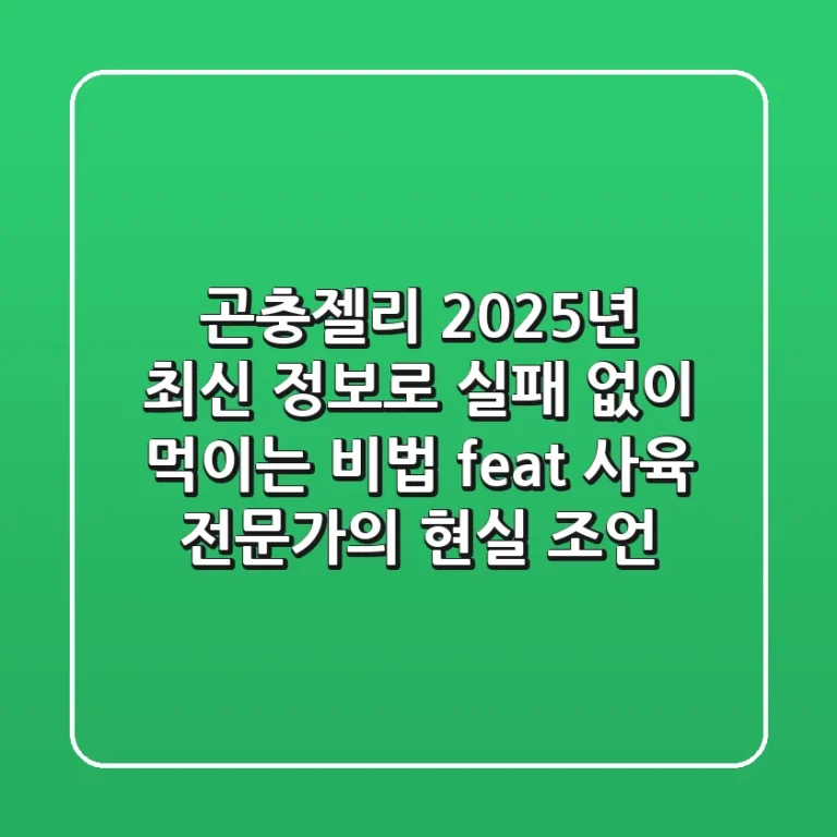 곤충젤리, 2025년 최신 정보로 실패 없이 먹이는 비법 (feat. 사육 전문가의 현실 조언)