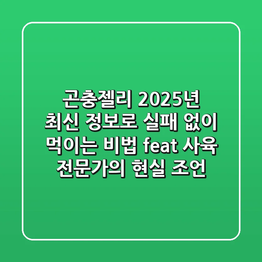 곤충젤리, 2025년 최신 정보로 실패 없이 먹이는 비법 (feat. 사육 전문가의 현실 조언)