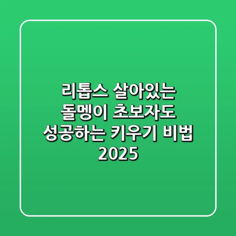 리톱스, 살아있는 돌멩이! 초보자도 성공하는 키우기 비법 2025