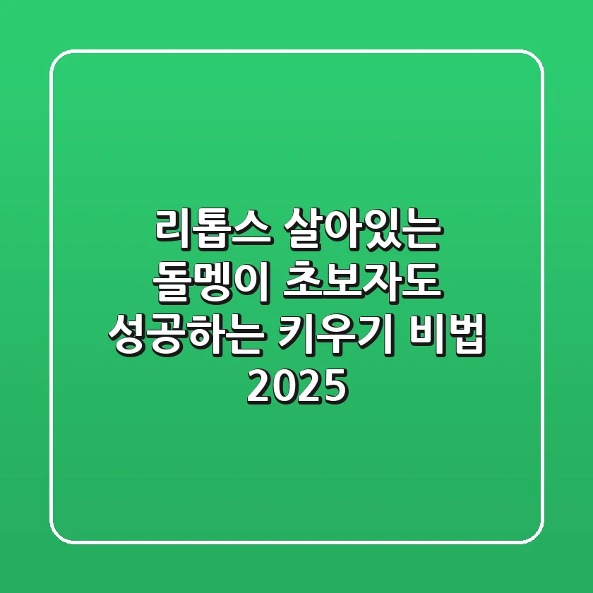 리톱스, 살아있는 돌멩이! 초보자도 성공하는 키우기 비법 2025