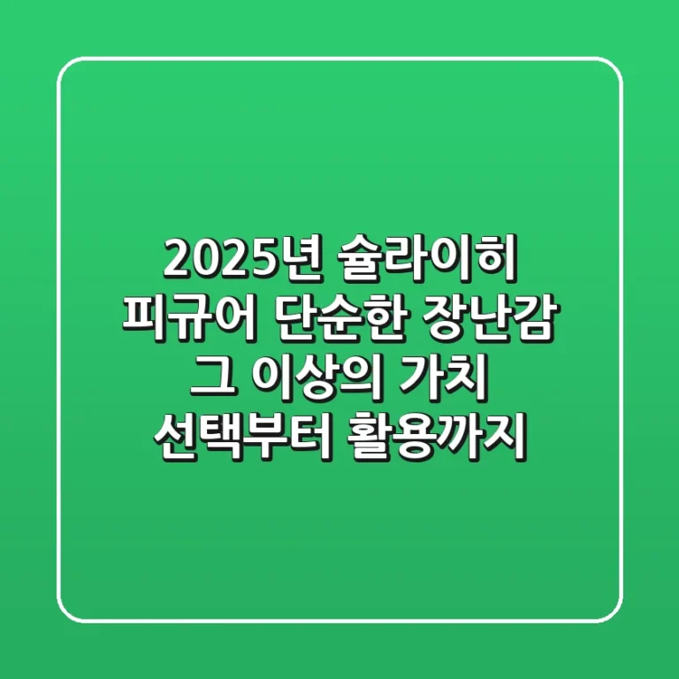 2025년 슐라이히 피규어, 단순한 장난감 그 이상의 가치: 선택부터 활용까지