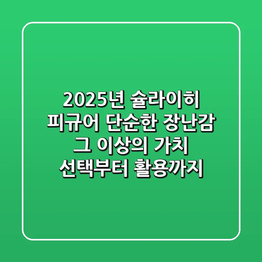 2025년 슐라이히 피규어, 단순한 장난감 그 이상의 가치: 선택부터 활용까지