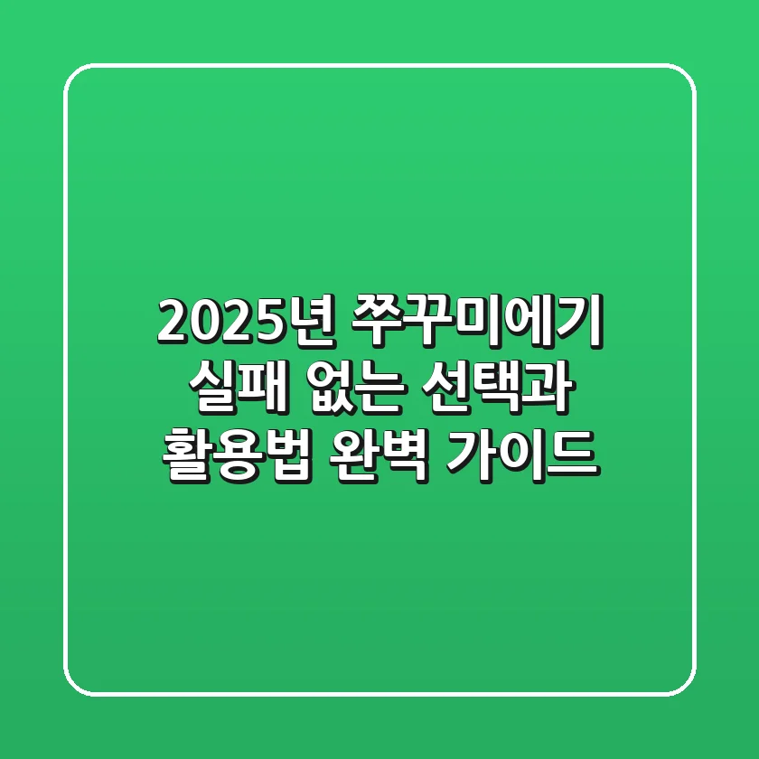2025년 쭈꾸미에기, 실패 없는 선택과 활용법 완벽 가이드!