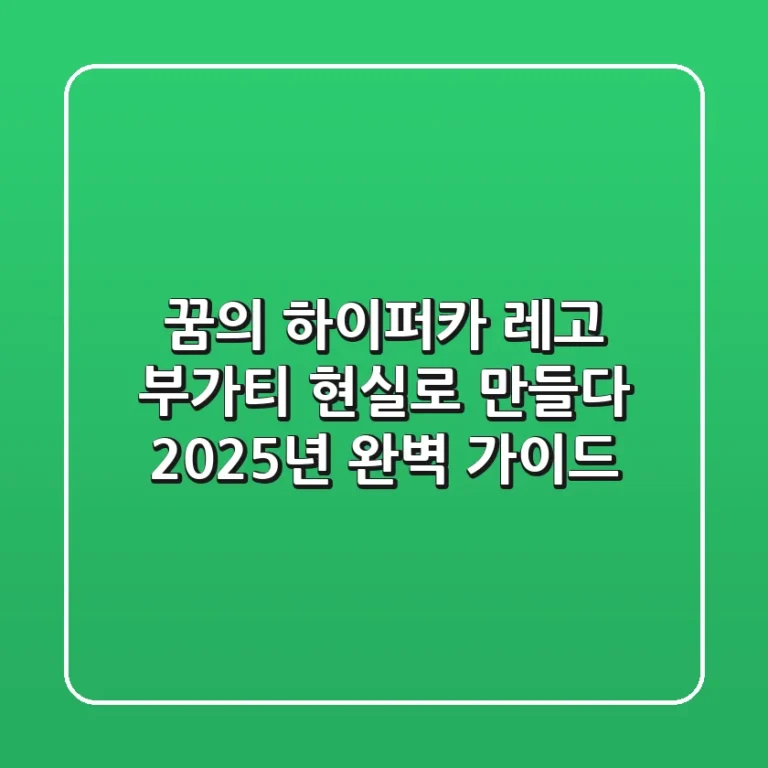 꿈의 하이퍼카, 레고 부가티 현실로 만들다: 2025년 완벽 가이드