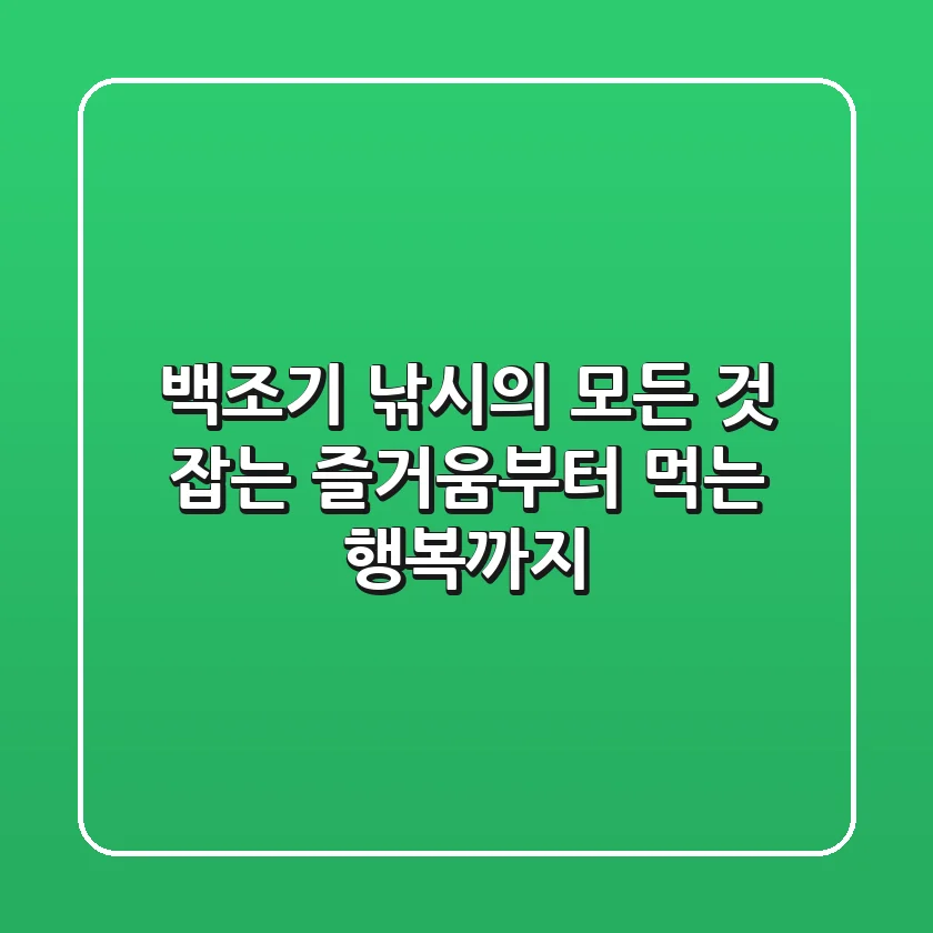 백조기 낚시의 모든 것: 잡는 즐거움부터 먹는 행복까지!