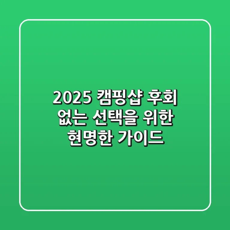 2025 캠핑샵, 후회 없는 선택을 위한 현명한 가이드