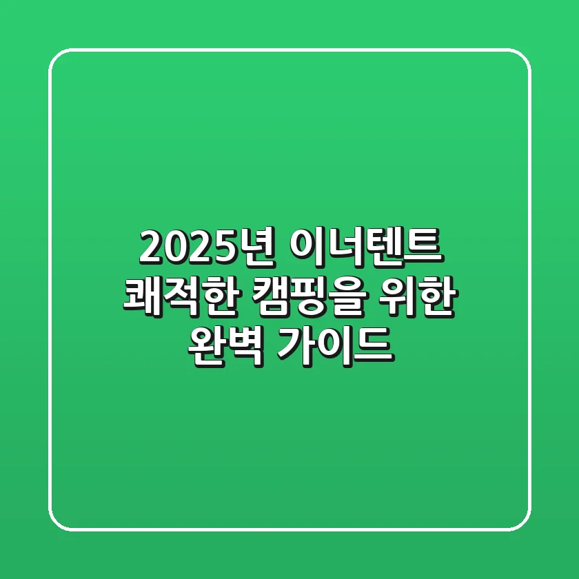2025년 이너텐트: 쾌적한 캠핑을 위한 완벽 가이드