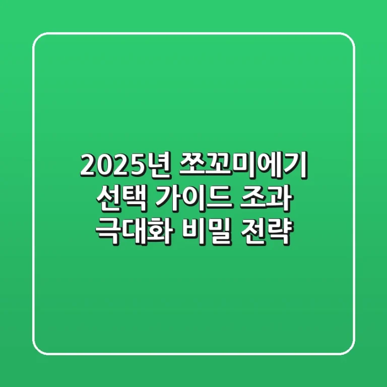 2025년 쪼꼬미에기 선택 가이드: 조과 극대화 비밀 전략