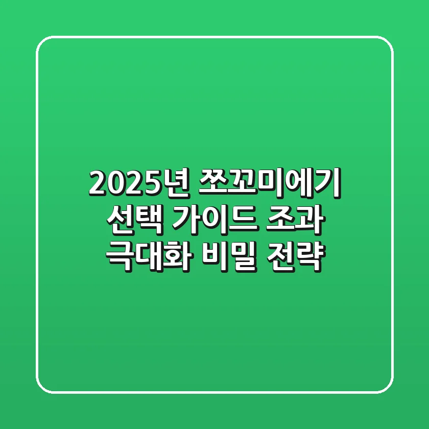 2025년 쪼꼬미에기 선택 가이드: 조과 극대화 비밀 전략