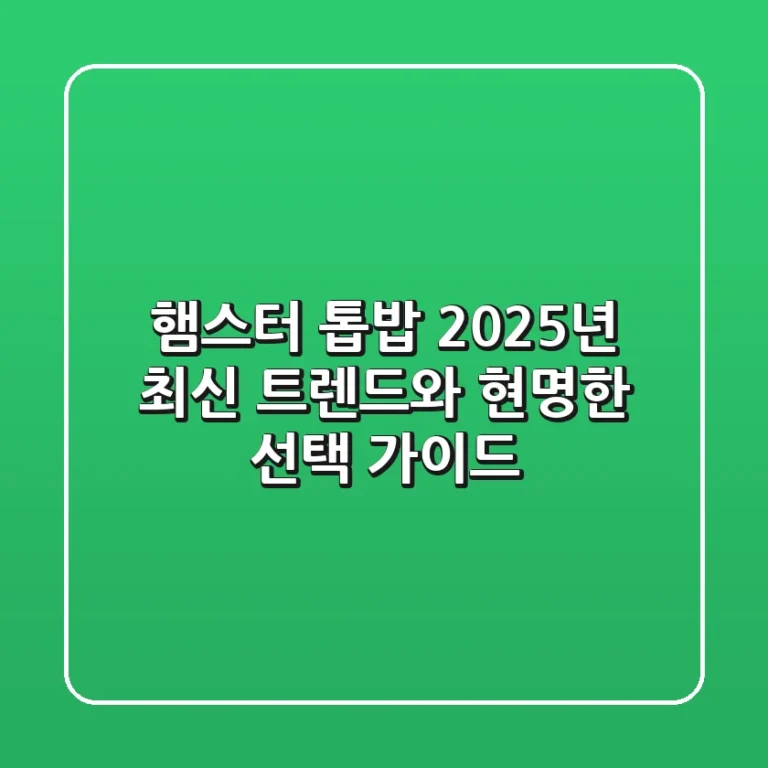 햄스터 톱밥, 2025년 최신 트렌드와 현명한 선택 가이드
