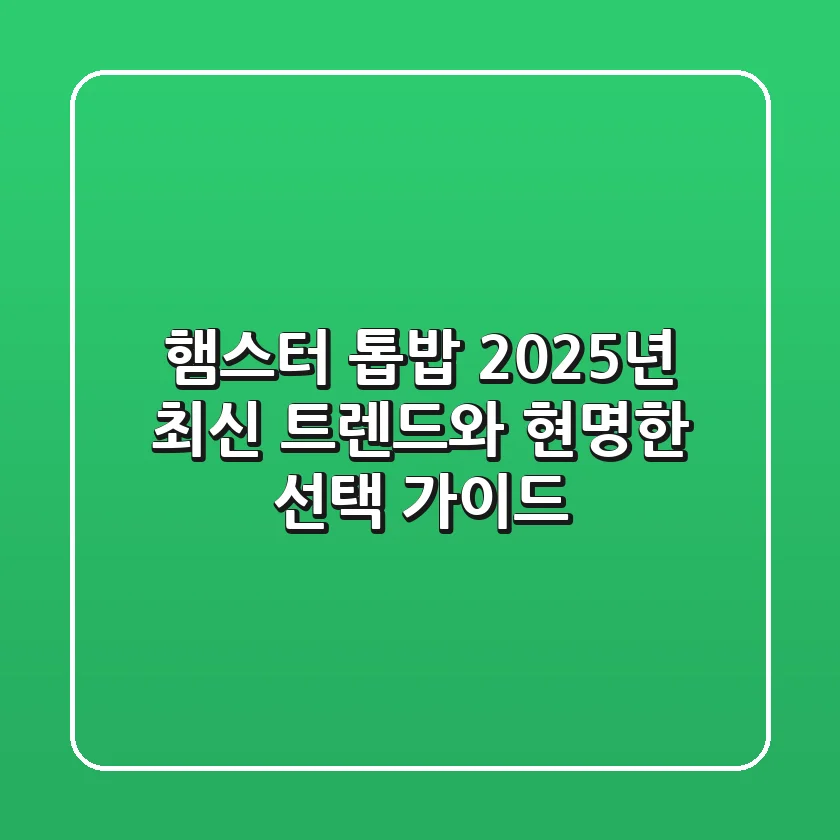 햄스터 톱밥, 2025년 최신 트렌드와 현명한 선택 가이드