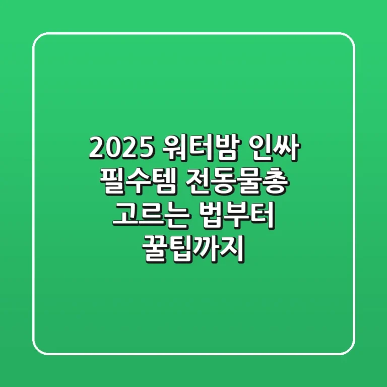 2025 워터밤 인싸 필수템, 전동물총 고르는 법부터 꿀팁까지!