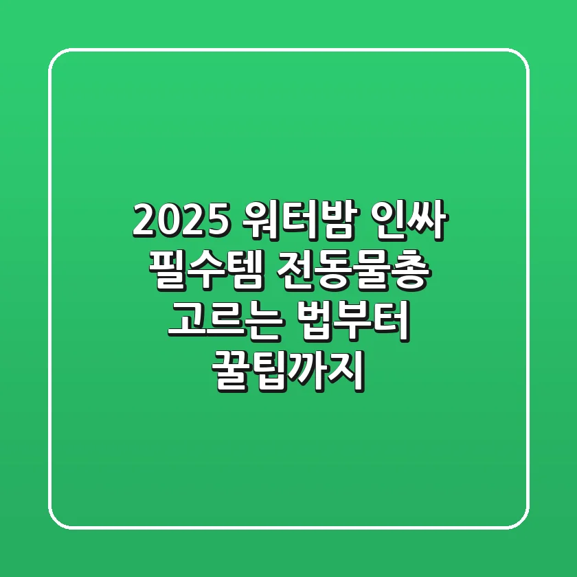 2025 워터밤 인싸 필수템, 전동물총 고르는 법부터 꿀팁까지!