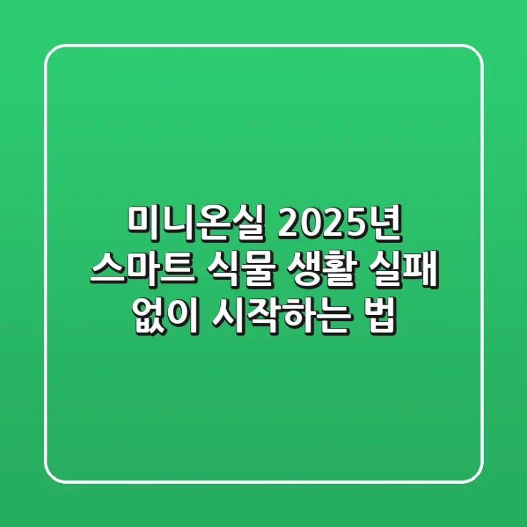 미니온실: 2025년 스마트 식물 생활, 실패 없이 시작하는 법