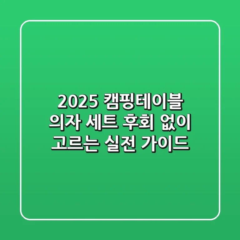 2025 캠핑테이블 의자 세트, 후회 없이 고르는 실전 가이드
