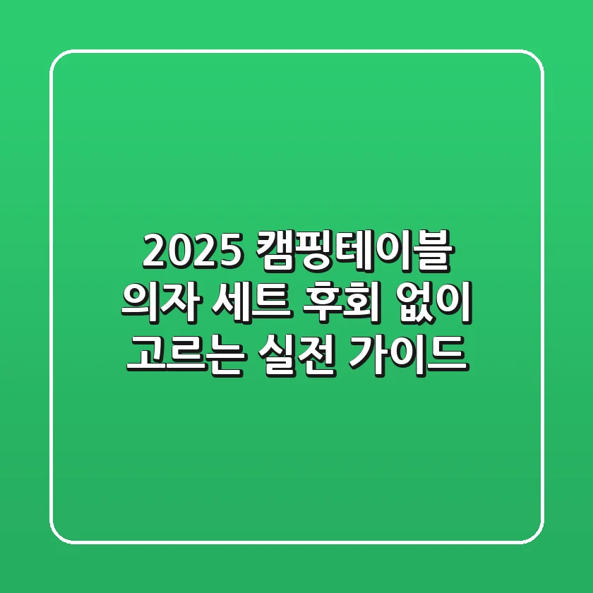2025 캠핑테이블 의자 세트, 후회 없이 고르는 실전 가이드