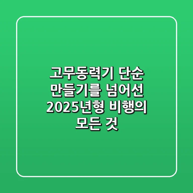 고무동력기, 단순 만들기를 넘어선 2025년형 비행의 모든 것