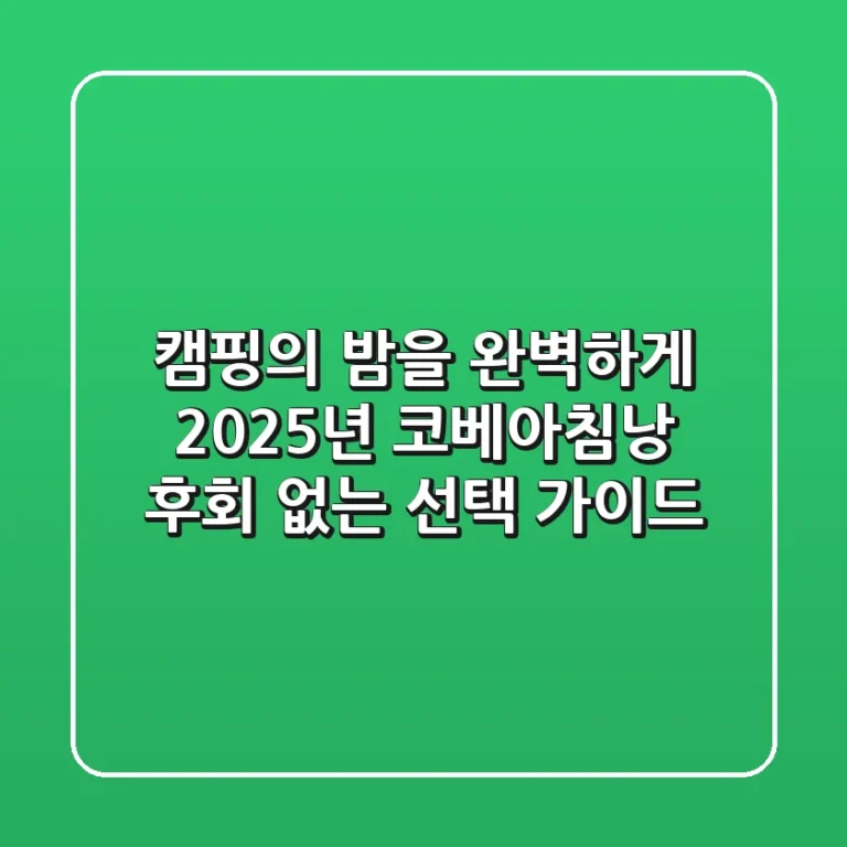 캠핑의 밤을 완벽하게! 2025년 코베아침낭, 후회 없는 선택 가이드