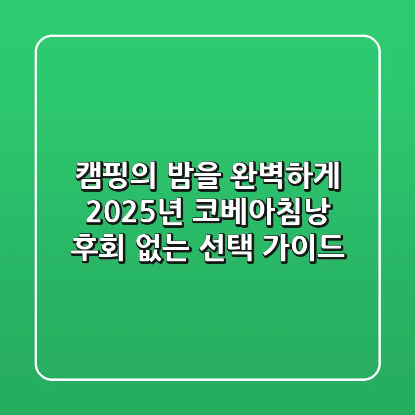 캠핑의 밤을 완벽하게! 2025년 코베아침낭, 후회 없는 선택 가이드
