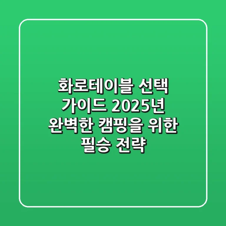 화로테이블 선택 가이드: 2025년 완벽한 캠핑을 위한 필승 전략