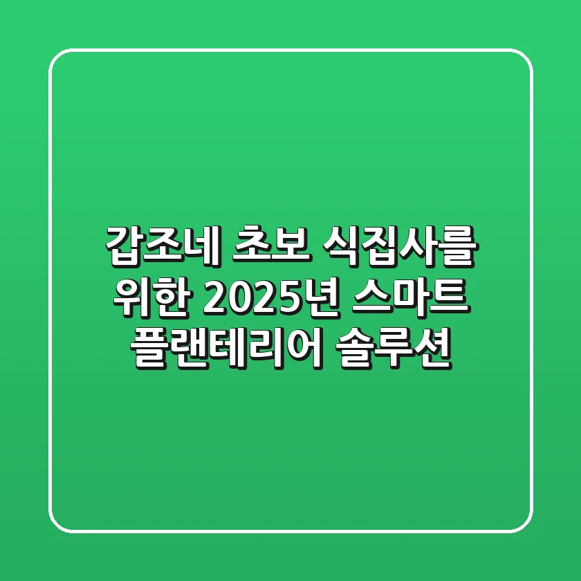 갑조네, 초보 식집사를 위한 2025년 스마트 플랜테리어 솔루션