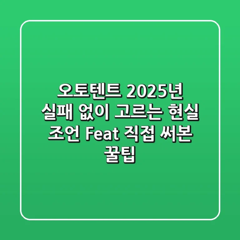 오토텐트, 2025년 실패 없이 고르는 현실 조언 (Feat. 직접 써본 꿀팁)