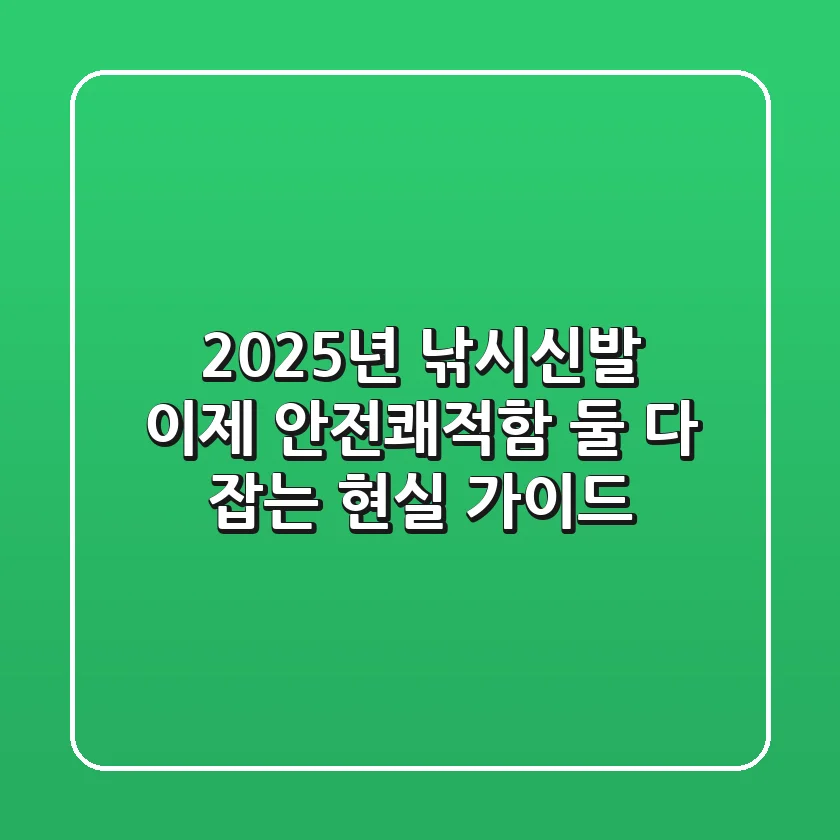 2025년 낚시신발, 이제 ‘안전+쾌적함’ 둘 다 잡는 현실 가이드