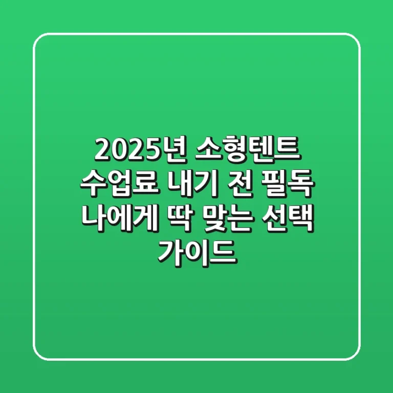 2025년 소형텐트, 수업료 내기 전 필독! 나에게 딱 맞는 선택 가이드
