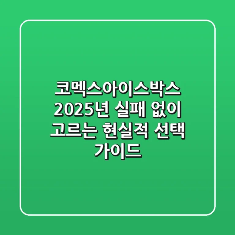 코멕스아이스박스, 2025년 실패 없이 고르는 현실적 선택 가이드