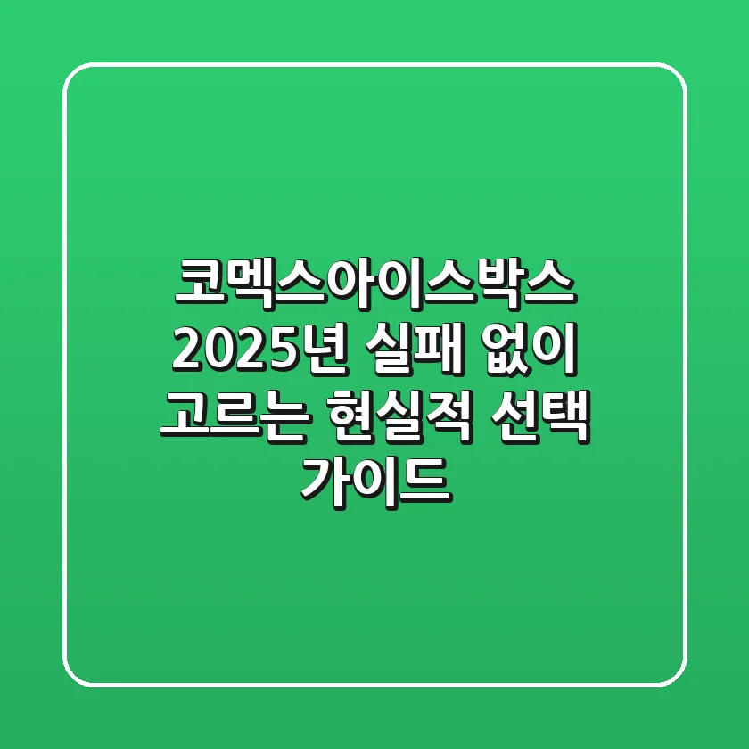 코멕스아이스박스, 2025년 실패 없이 고르는 현실적 선택 가이드