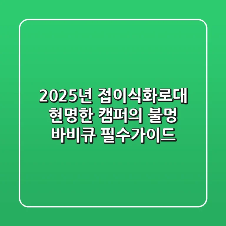 2025년 접이식화로대, 현명한 캠퍼의 불멍 바비큐 필수가이드