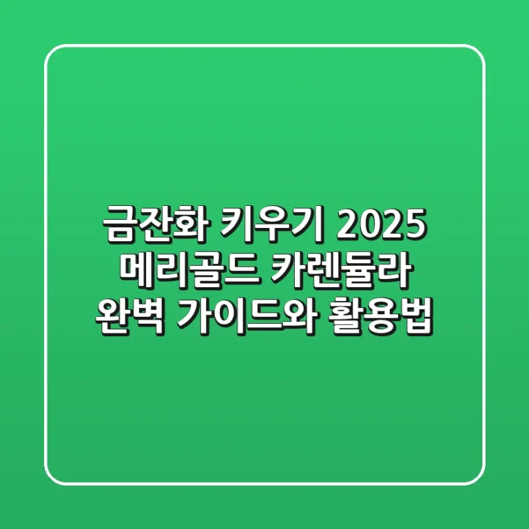 금잔화 키우기 2025: 메리골드, 카렌듈라 완벽 가이드와 활용법